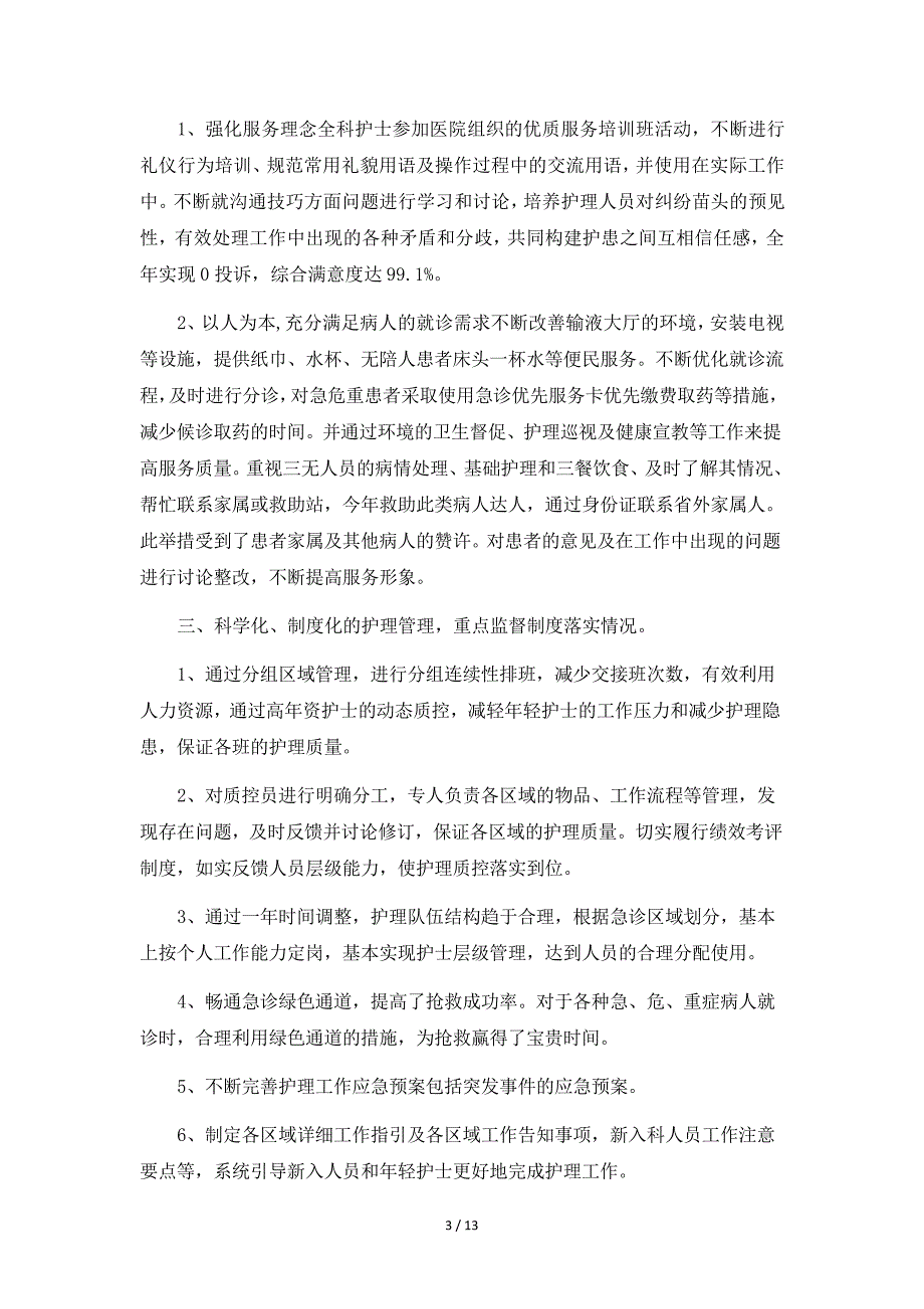 急诊护士个人年终总结6篇_第3页