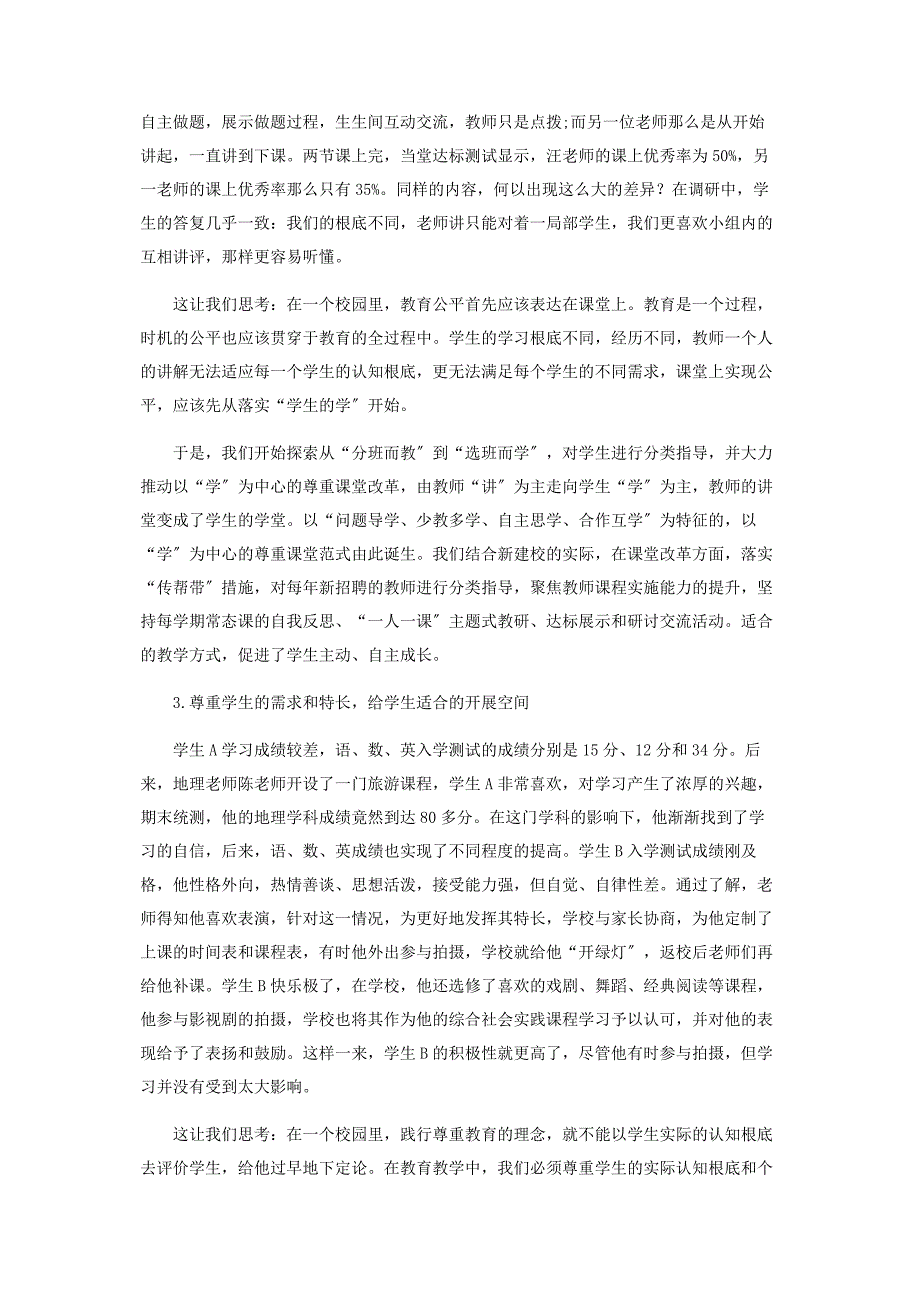 2023年尊重学生让每一个学生公平地享受优质教育.docx_第2页