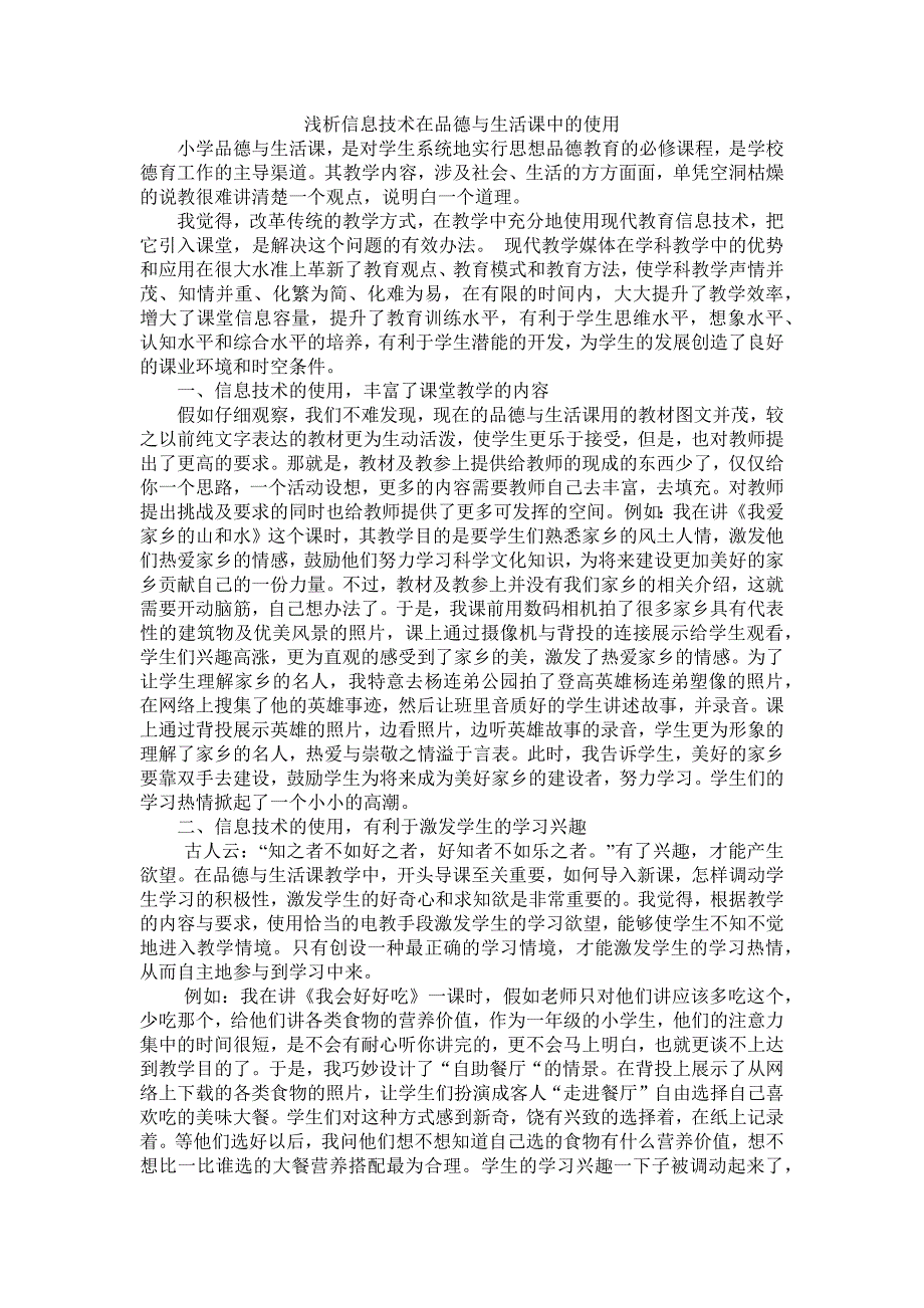 浅析信息技术在品德与生活课中的运用_第1页