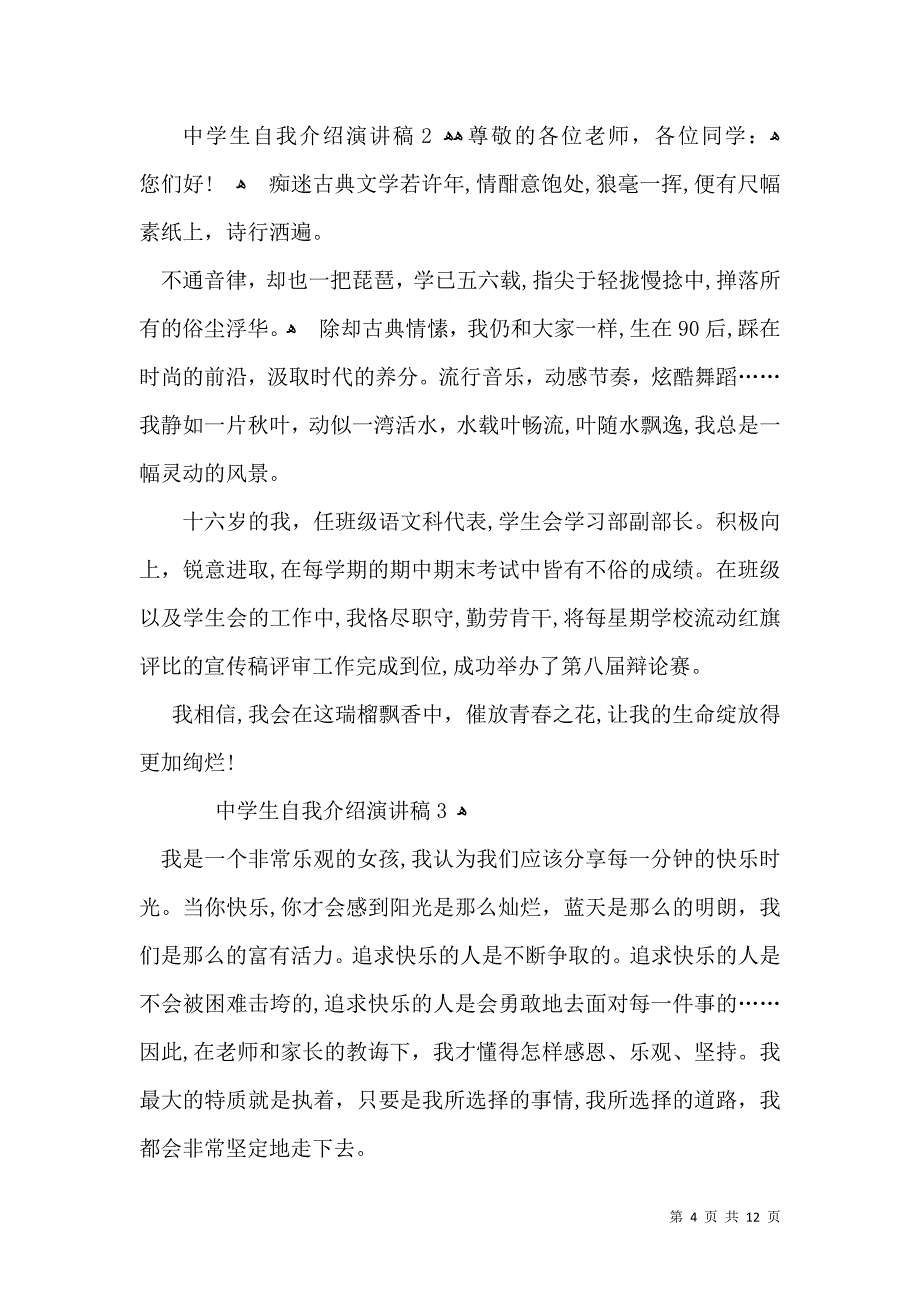 中学生自我介绍演讲稿3_第4页