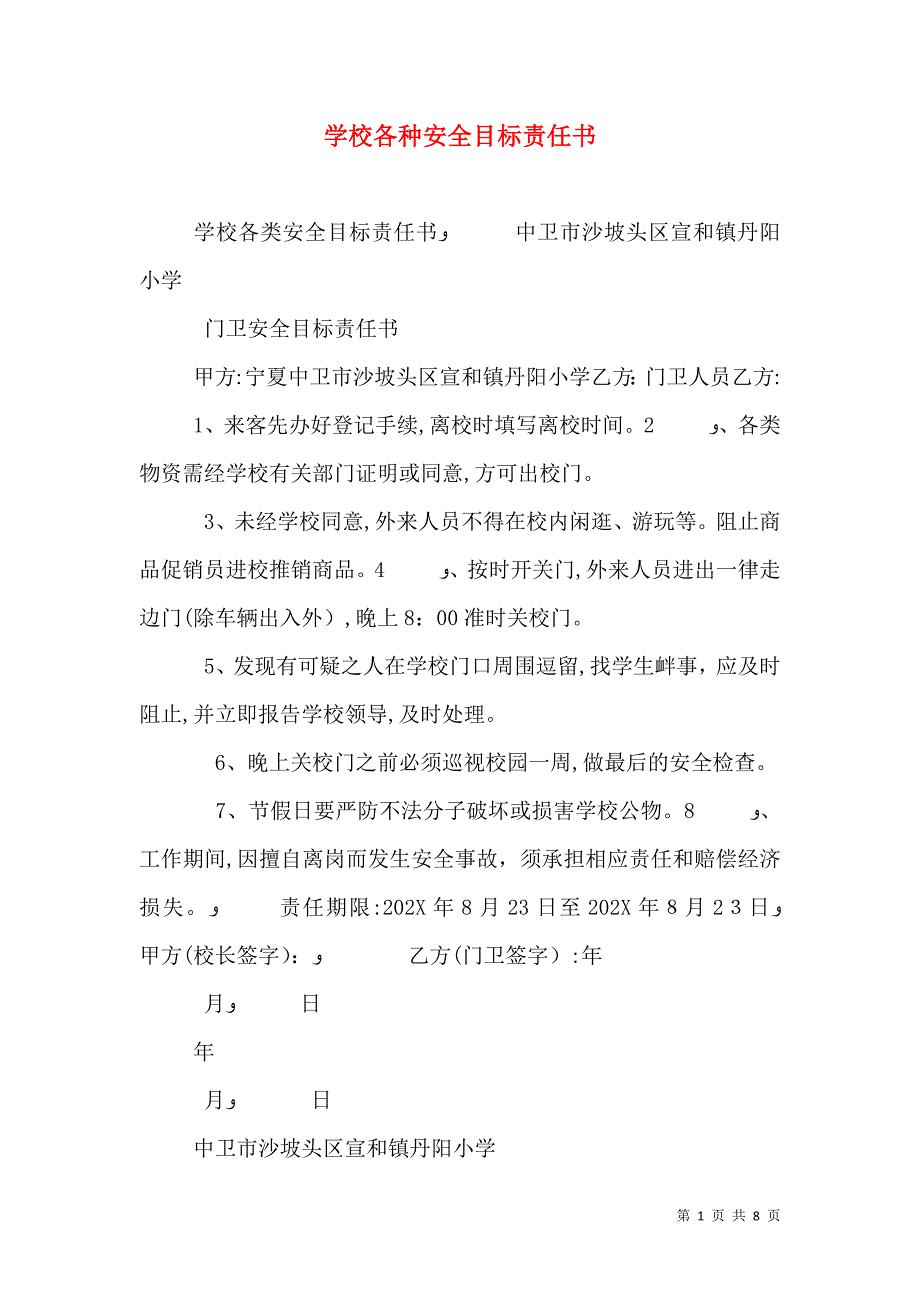 学校各种安全目标责任书_第1页