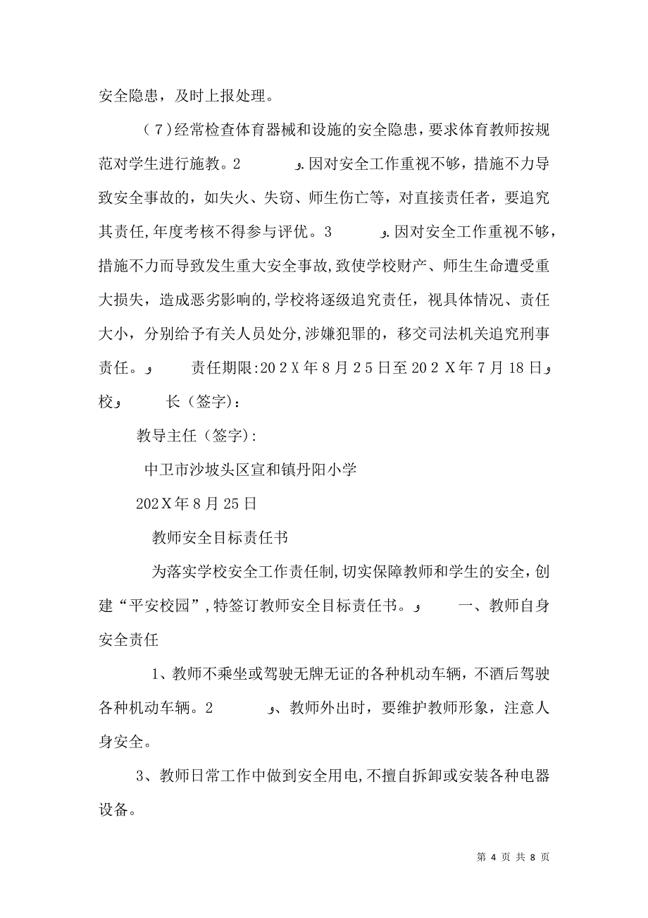 学校各种安全目标责任书_第4页