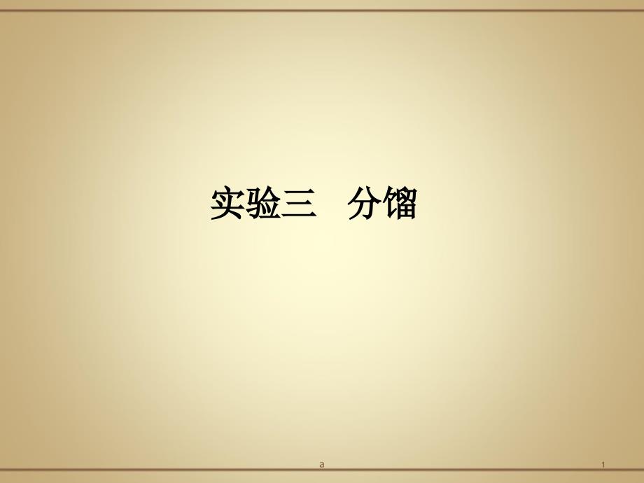 实验三分馏课件_第1页