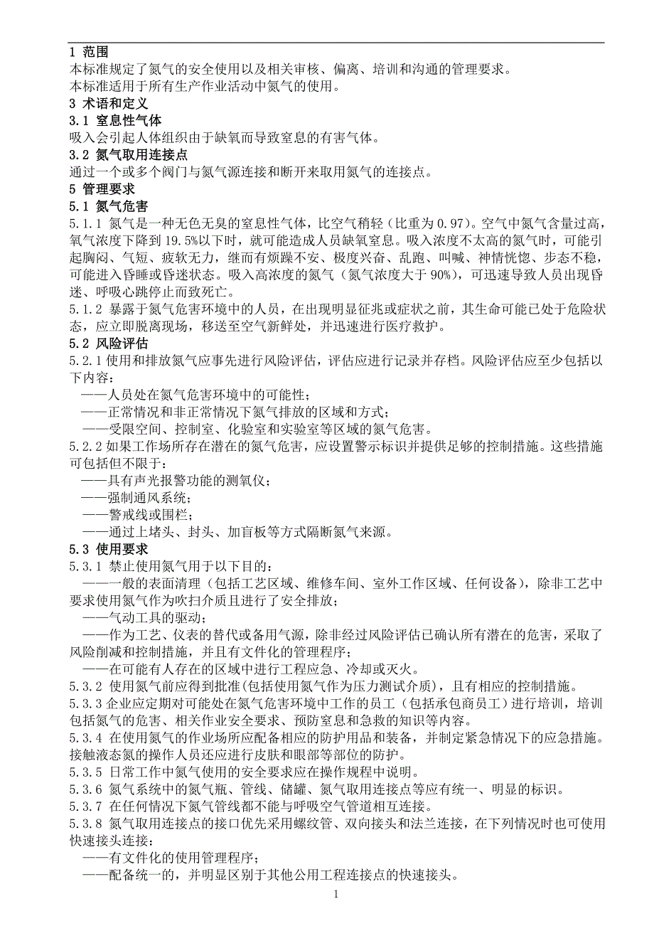 氮气使用安全管理规范_第1页