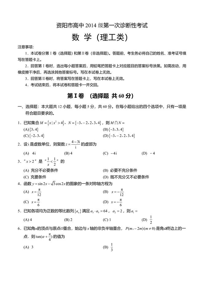 四川省资阳市高三上学期第一次诊断考试数学理试题含答案
