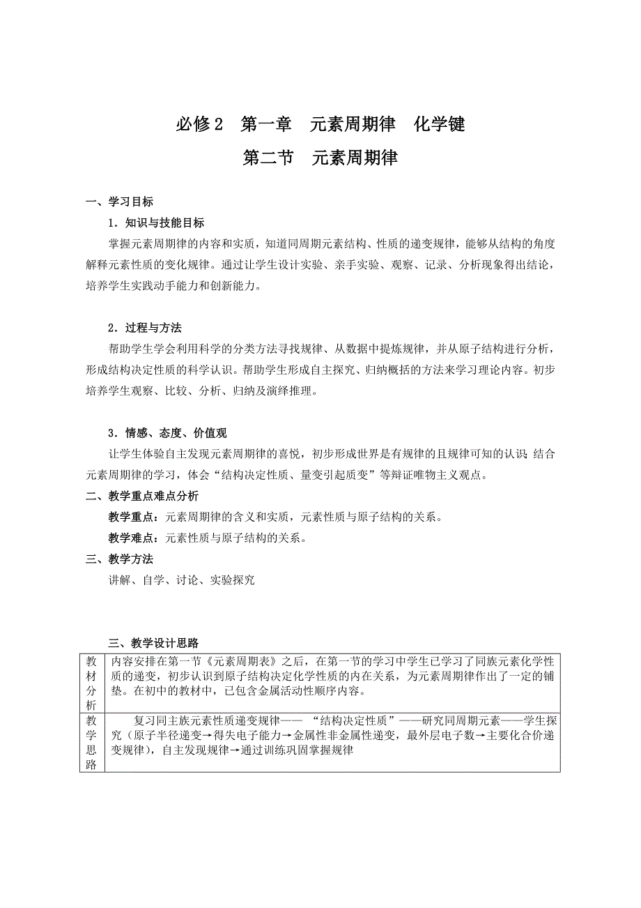 《元素周期律》教学设计.doc_第1页