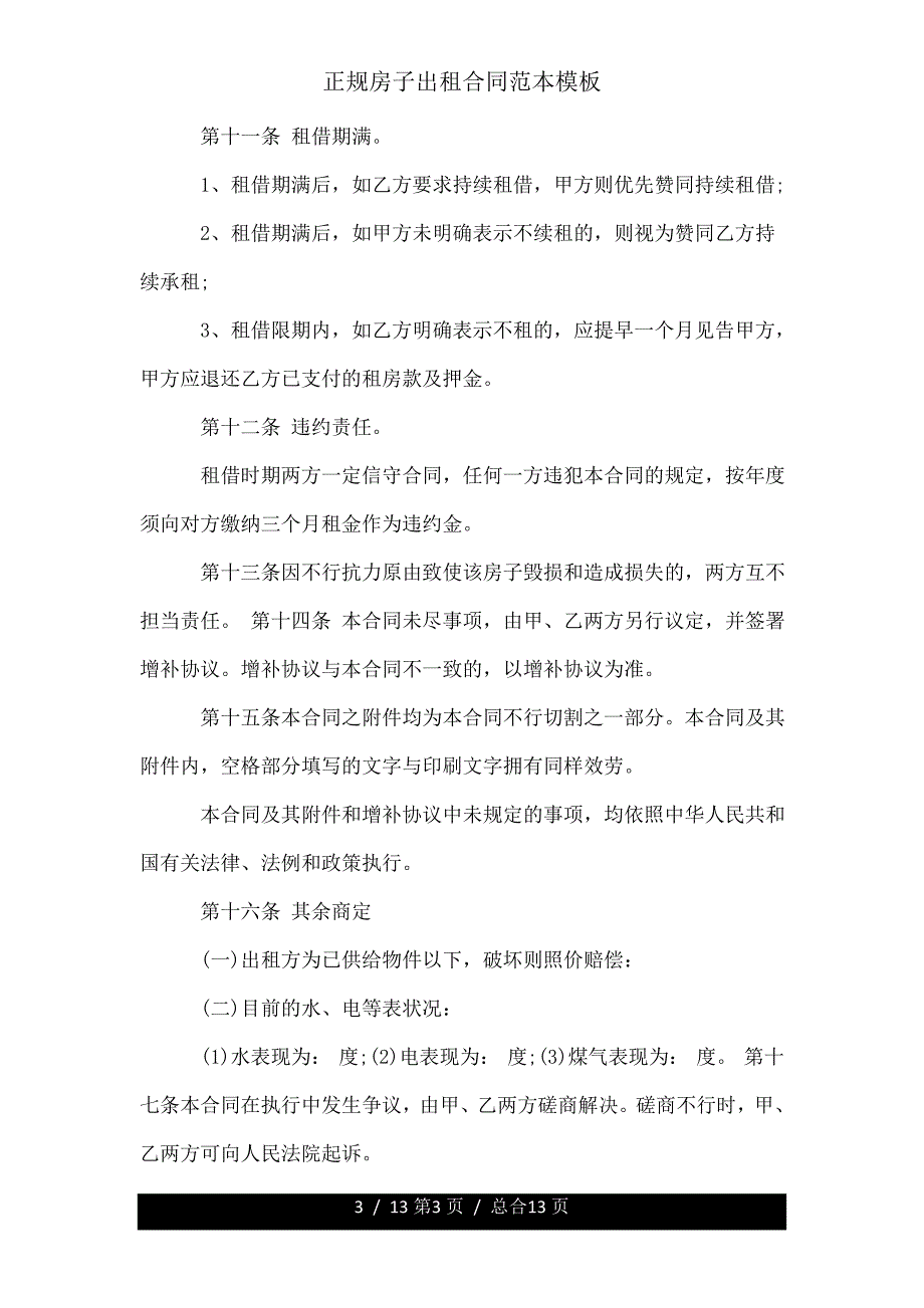 正规房屋出租合同模板.doc_第3页