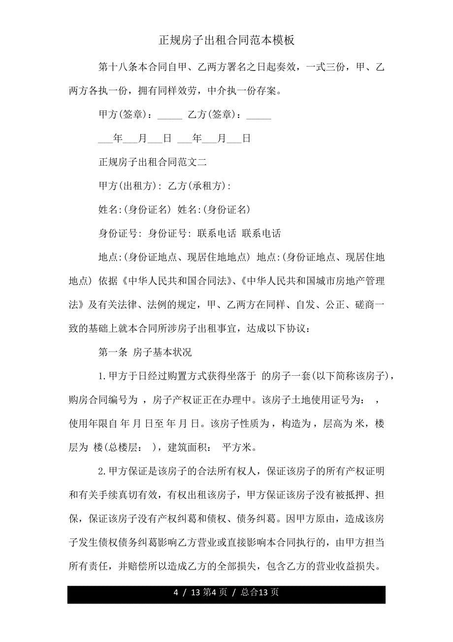 正规房屋出租合同模板.doc_第4页