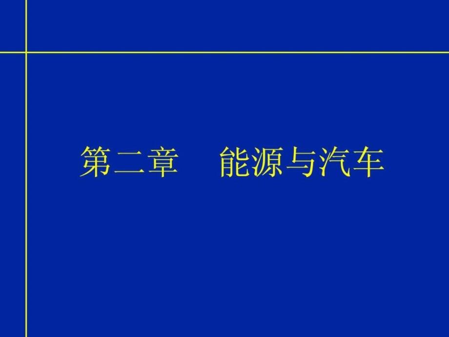 现代汽车机械基础021图文_第2页