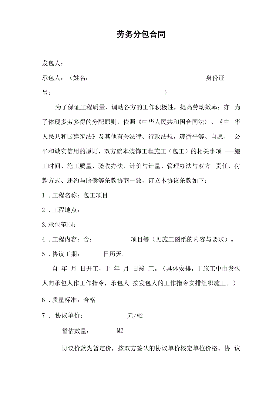 建筑装饰装修劳务分包合同_第1页