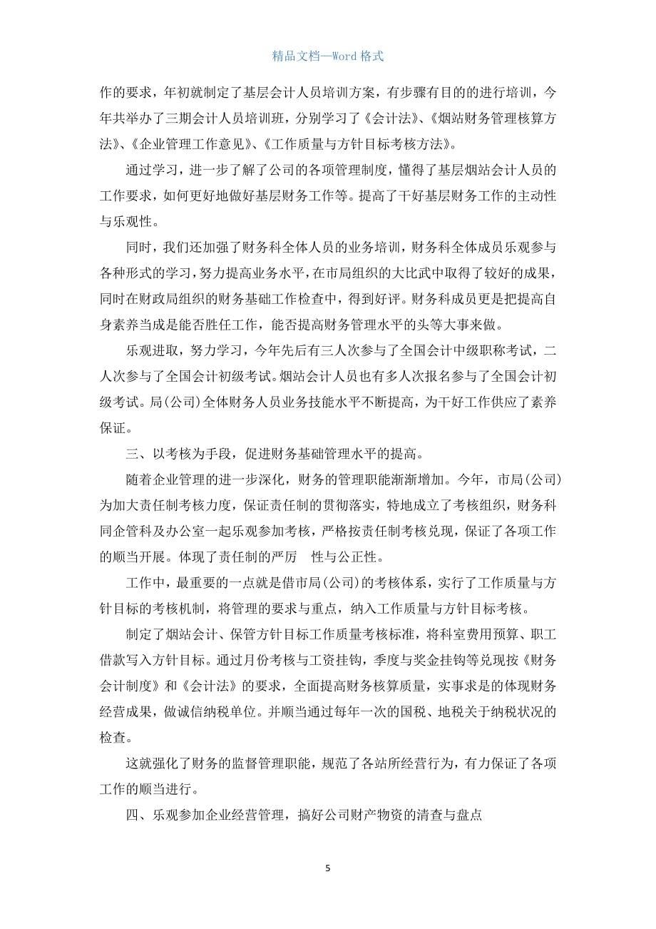 财务总监工作计划报告三篇.docx_第5页