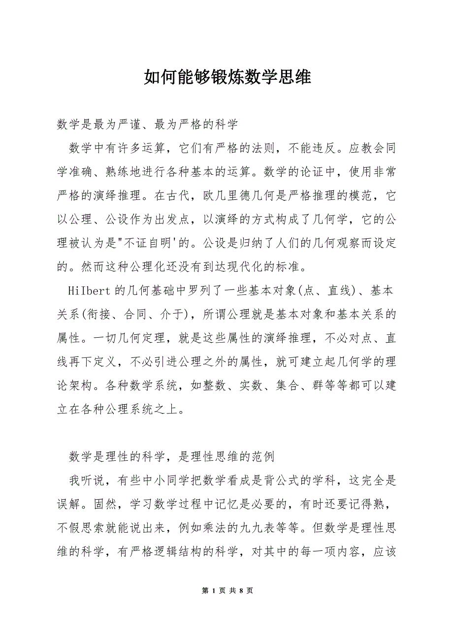 如何能够锻炼数学思维.docx_第1页