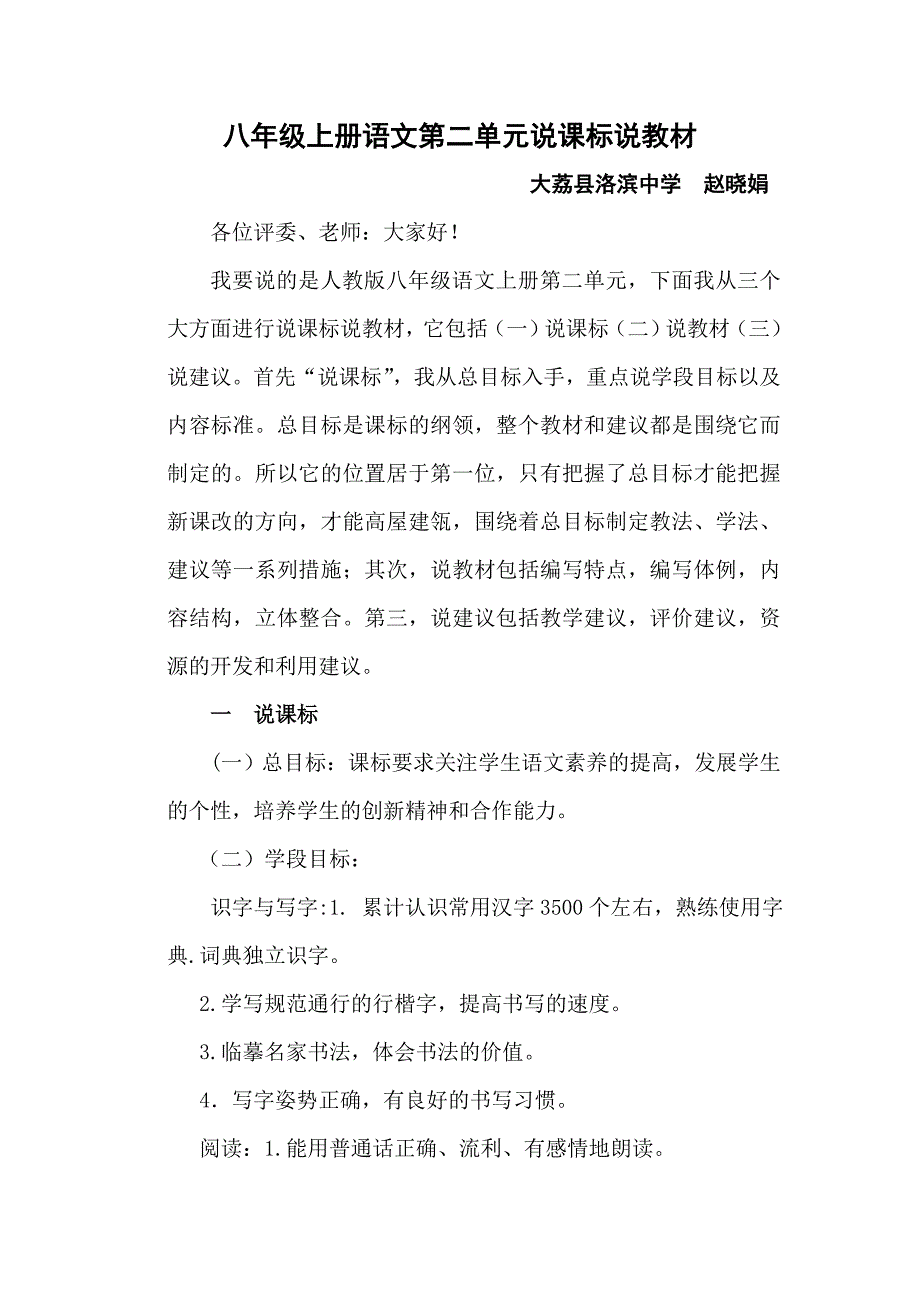 八年级上册语文第二单元说课标说教材_第1页