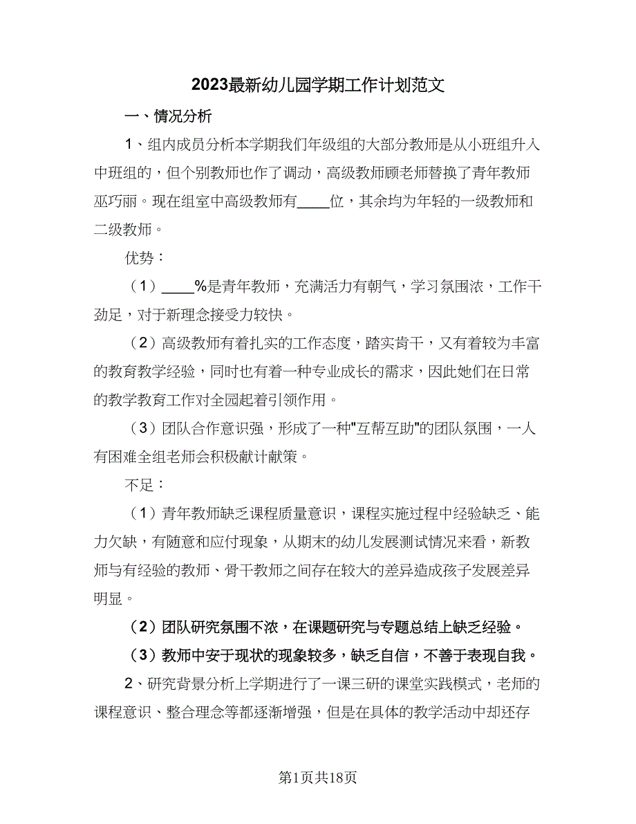 2023最新幼儿园学期工作计划范文（五篇）.doc_第1页