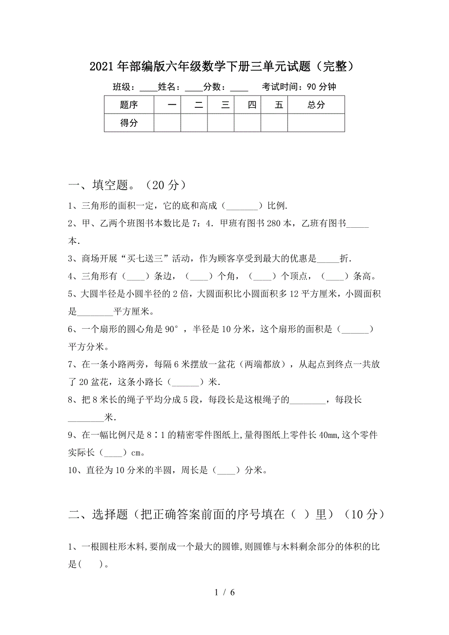 2021年部编版六年级数学下册三单元试题(完整).doc_第1页