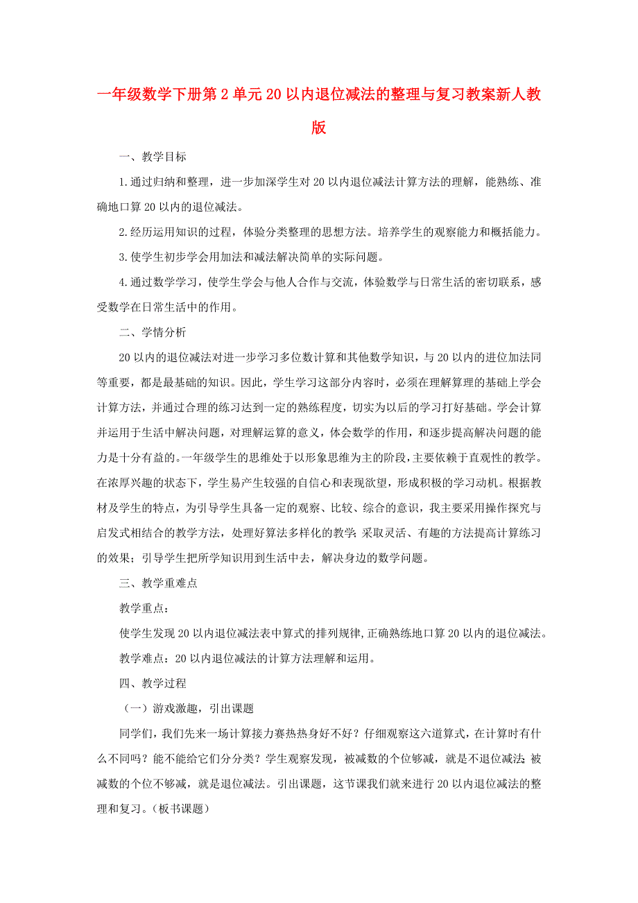 一年级数学下册第2单元20以内退位减法的整理与复习教案新人教版_第1页