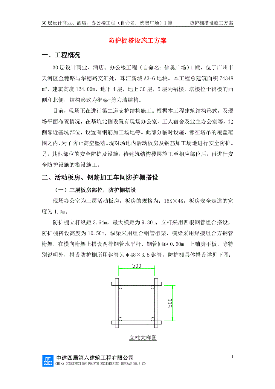 防护棚施工方案_第1页