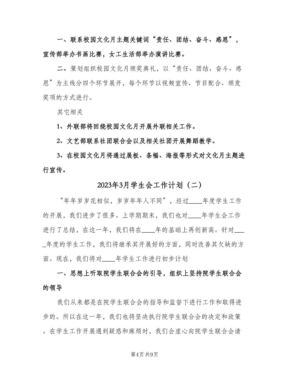 2023年3月学生会工作计划（二篇）.doc_第4页