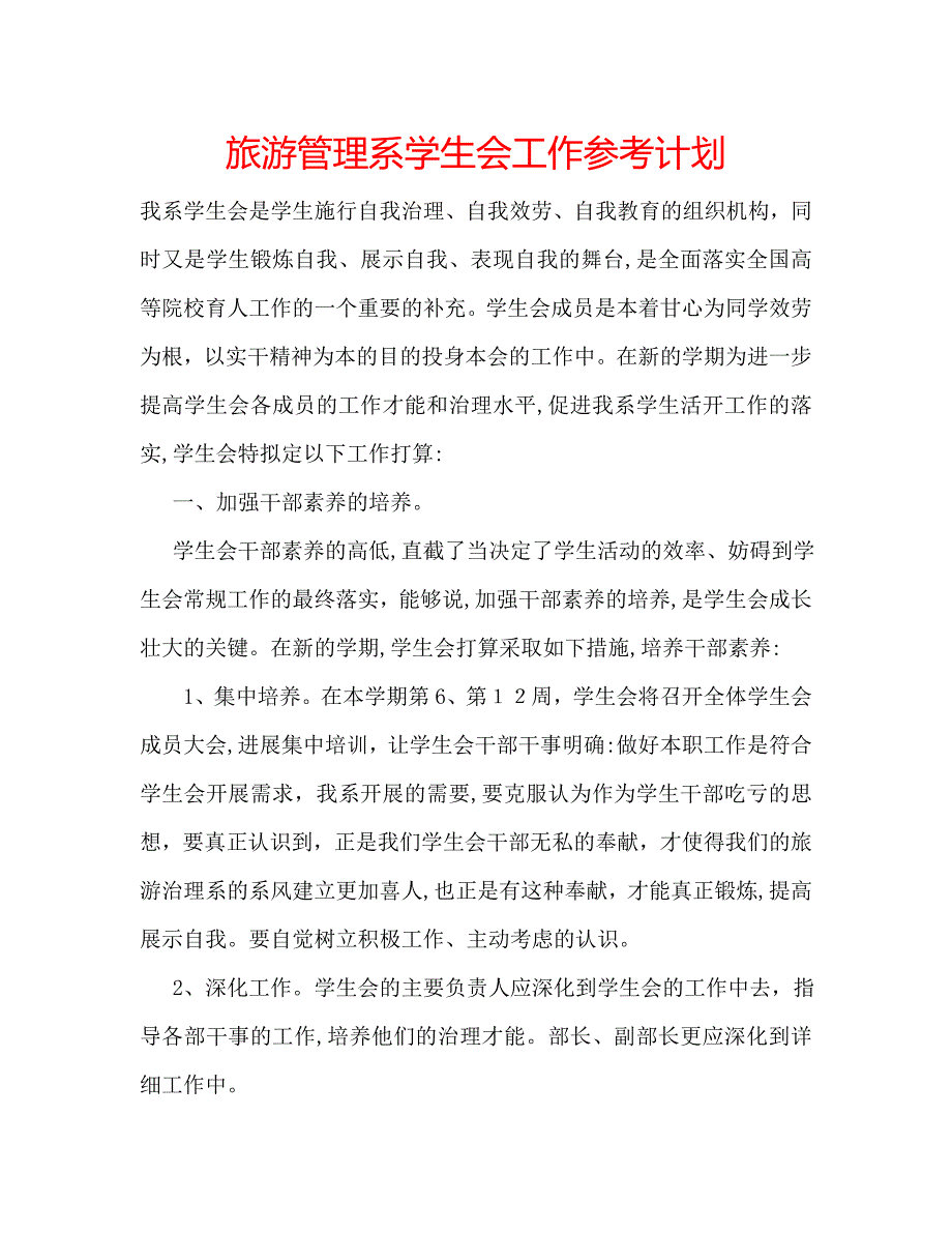 旅游管理系学生会工作计划_第1页