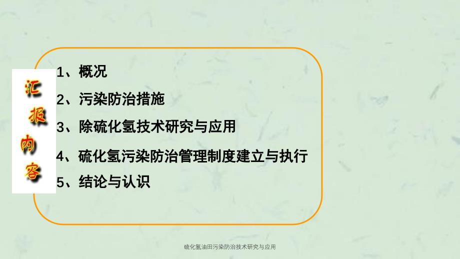 硫化氢油田污染防治技术研究与应用_第2页