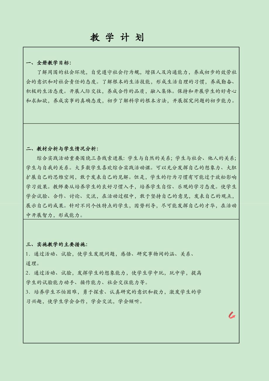 四年级下册辽师大版新版综合实践教案_第2页