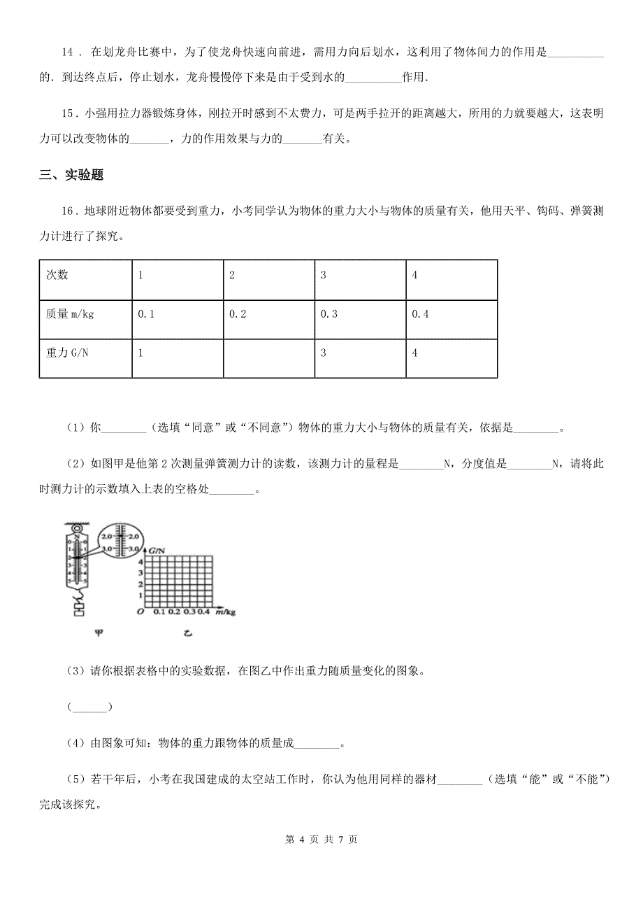 人教版八年级下册物理： 力单元检测题_第4页