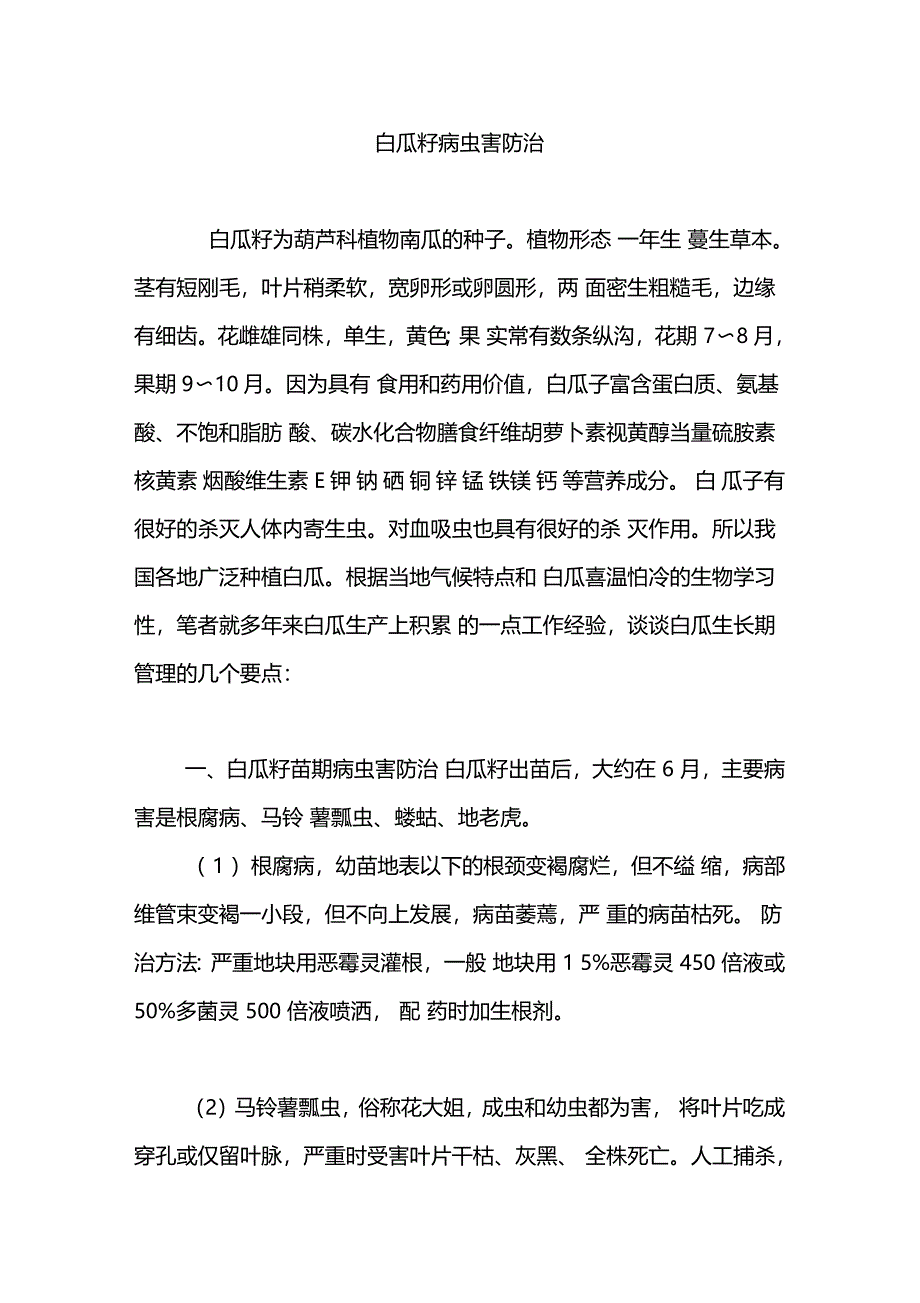 白瓜籽病虫害防治_第1页