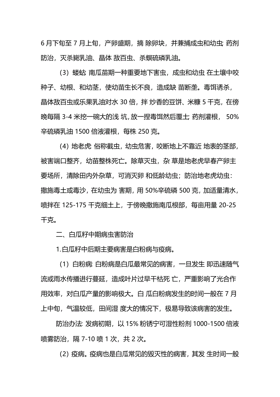 白瓜籽病虫害防治_第2页