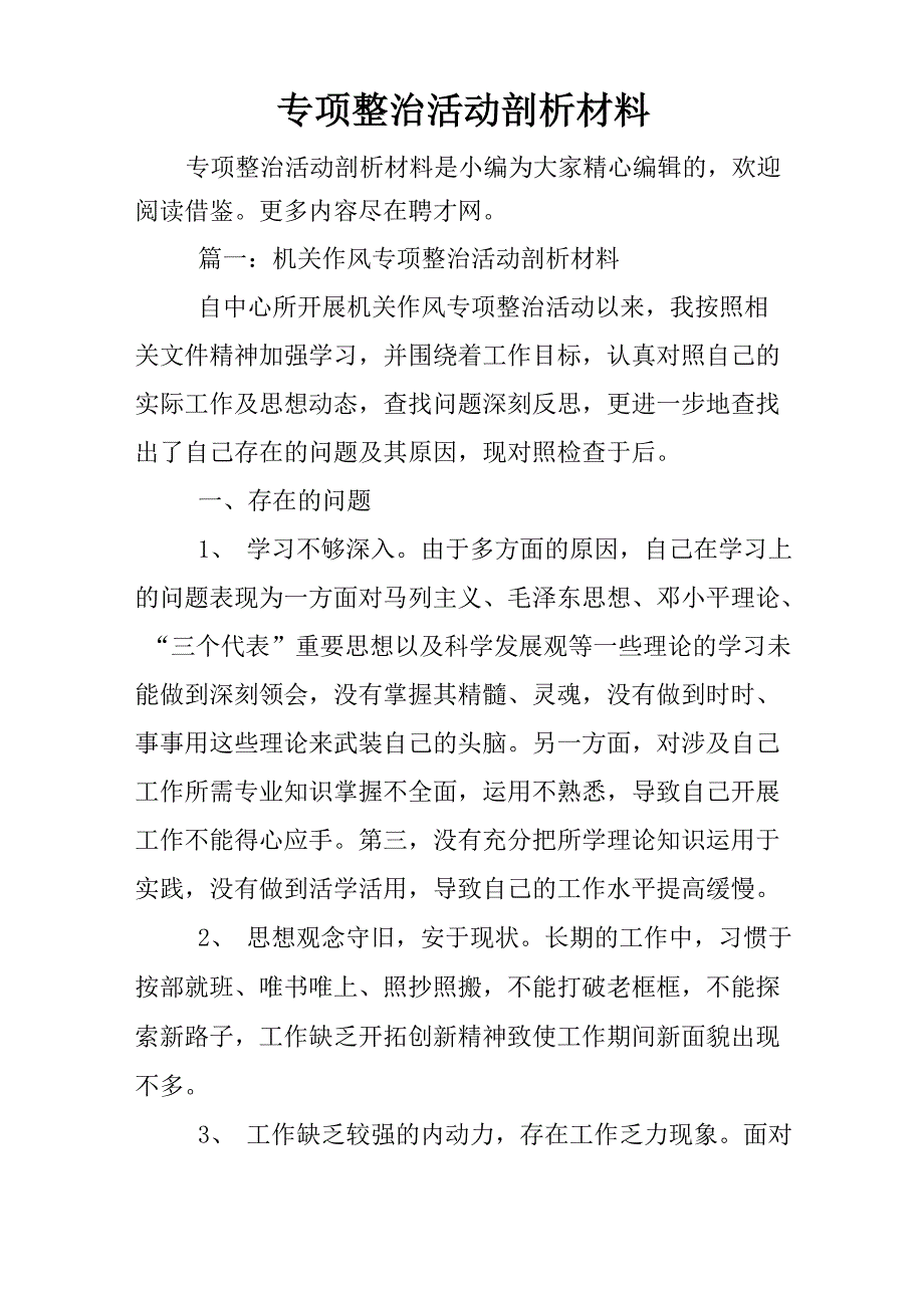 专项整治活动剖析材料_第1页