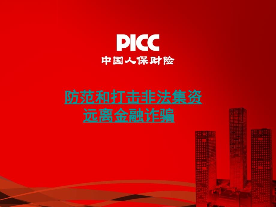 防范和打击非法集资培训课件.ppt_第1页