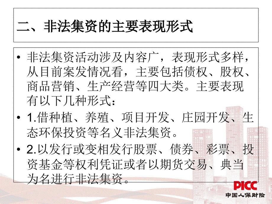 防范和打击非法集资培训课件.ppt_第3页