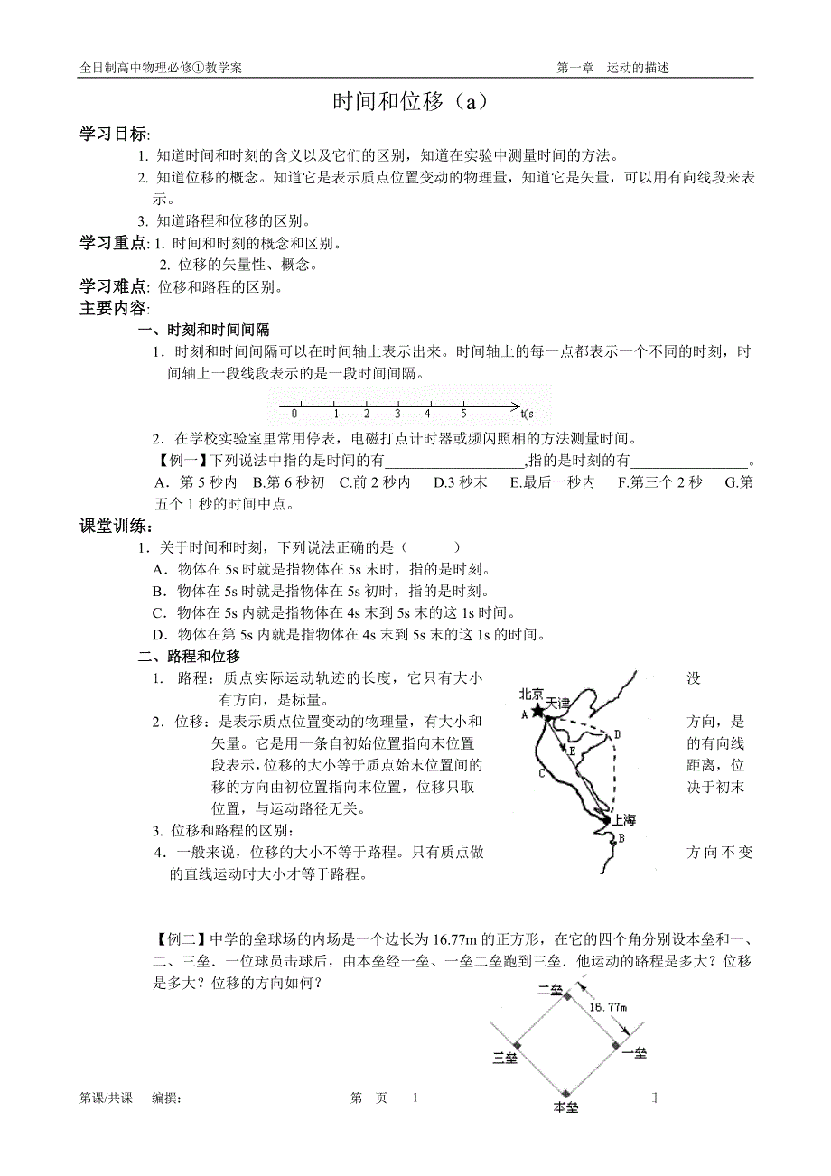 时间和位移(a).doc_第1页