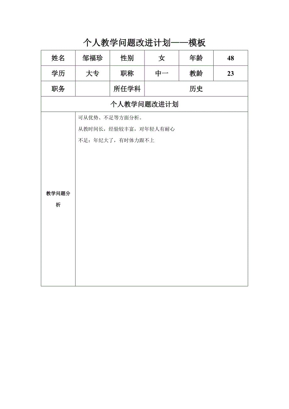 Z任务表单：个人教学问题改进计划模板_第1页