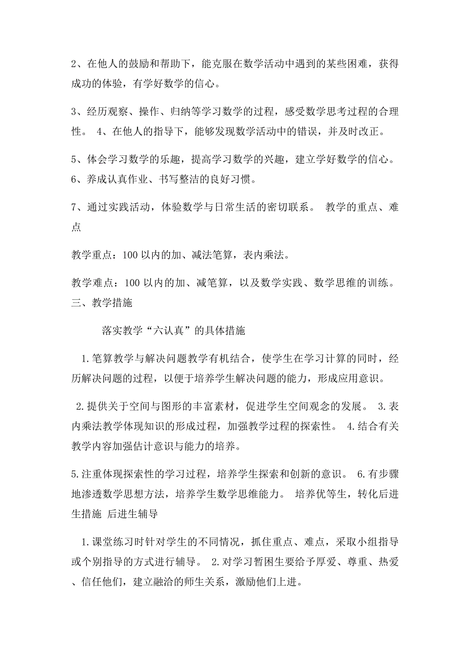 人教二年级上册数学教学工作计划_第4页