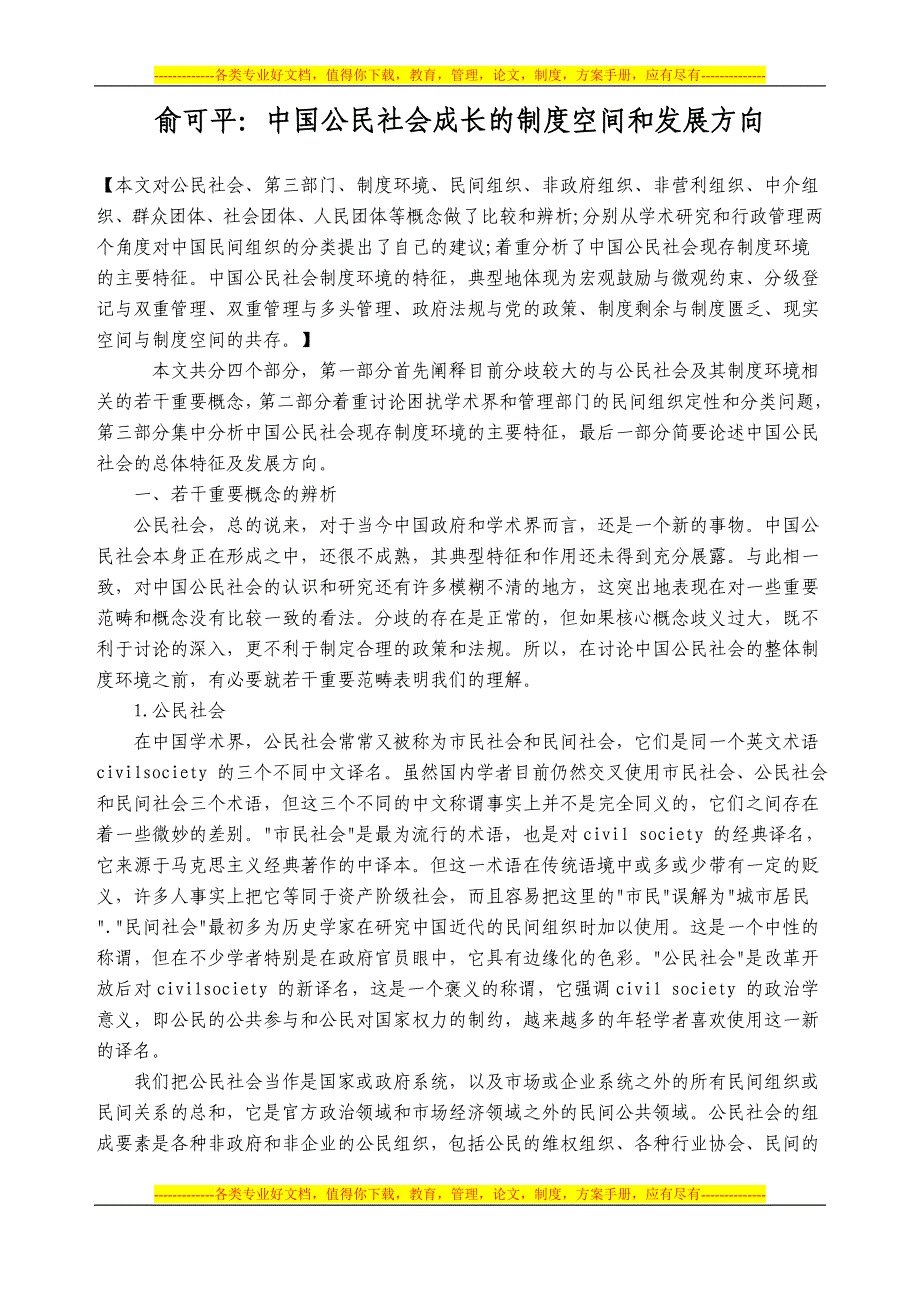 俞可平：中国公民社会成长的制度空间和发展方向.doc_第1页