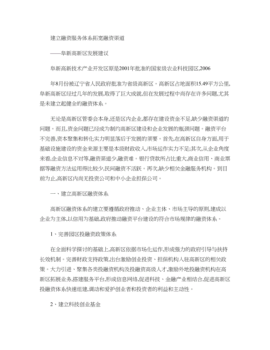 建立融资服务体系拓宽融资渠道._第1页