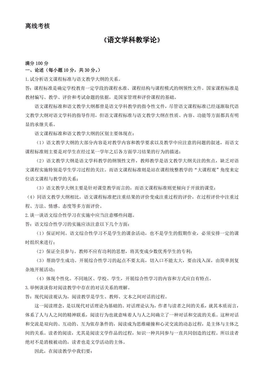 东师2020年春本科《语文学科教学论》离线考核作业及答案_第1页