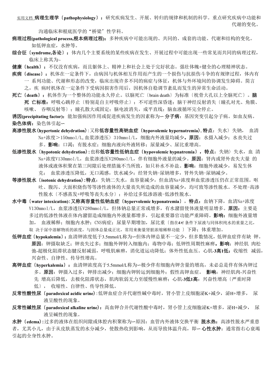 病理生理学_第1页