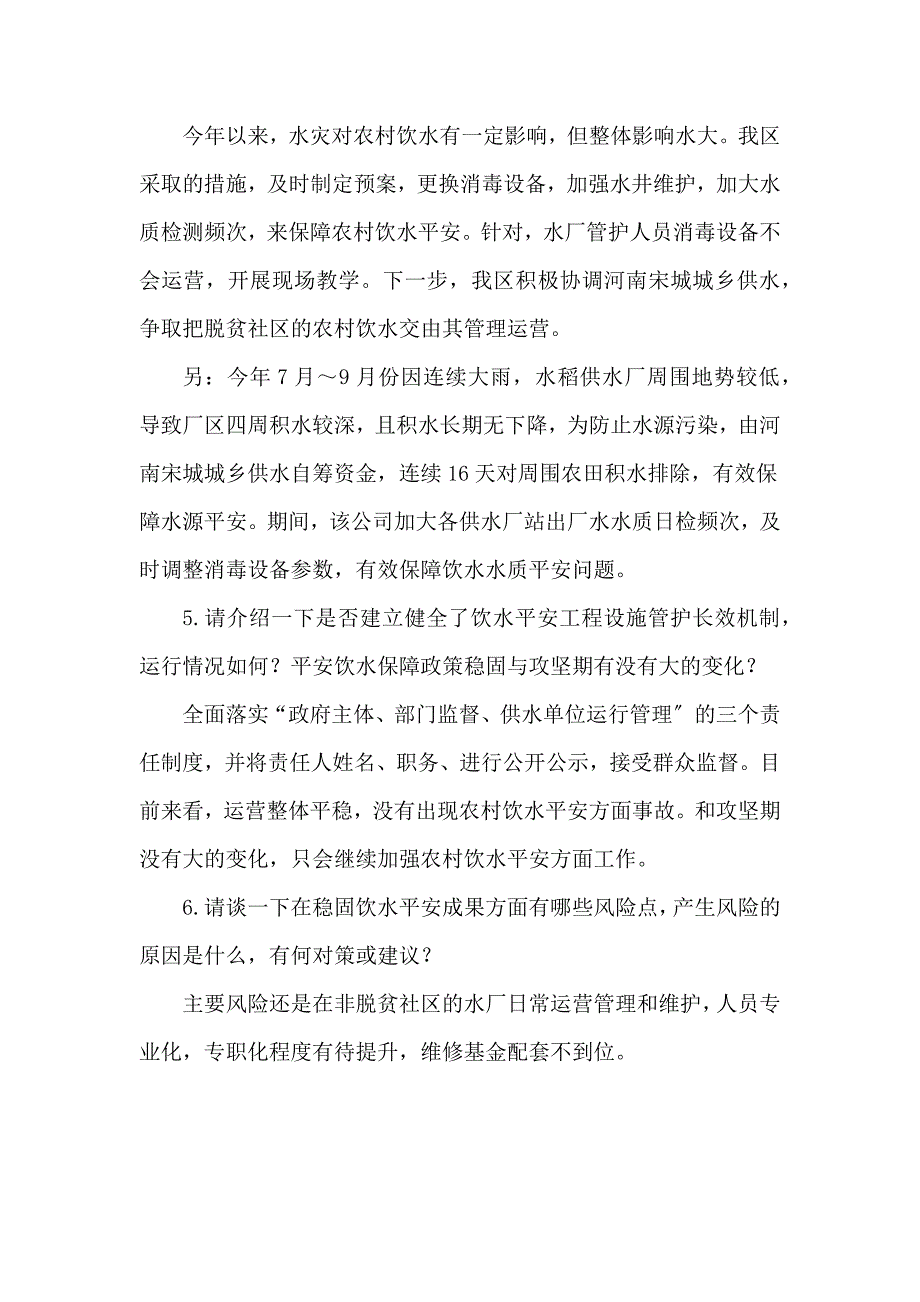 农村安全饮水访谈提纲范文.docx_第2页