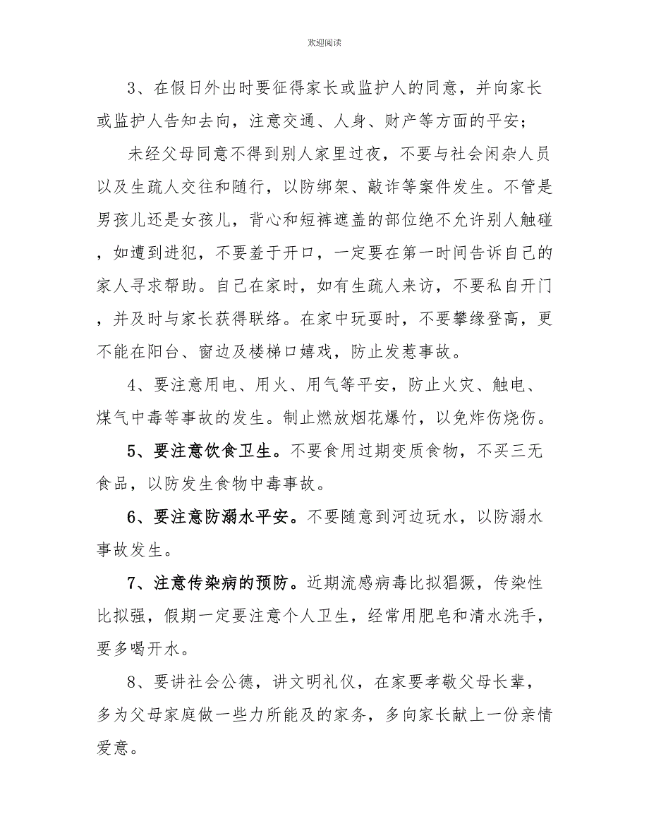 小学元旦假期安全教育讲话稿小学散学典礼讲话稿_第2页