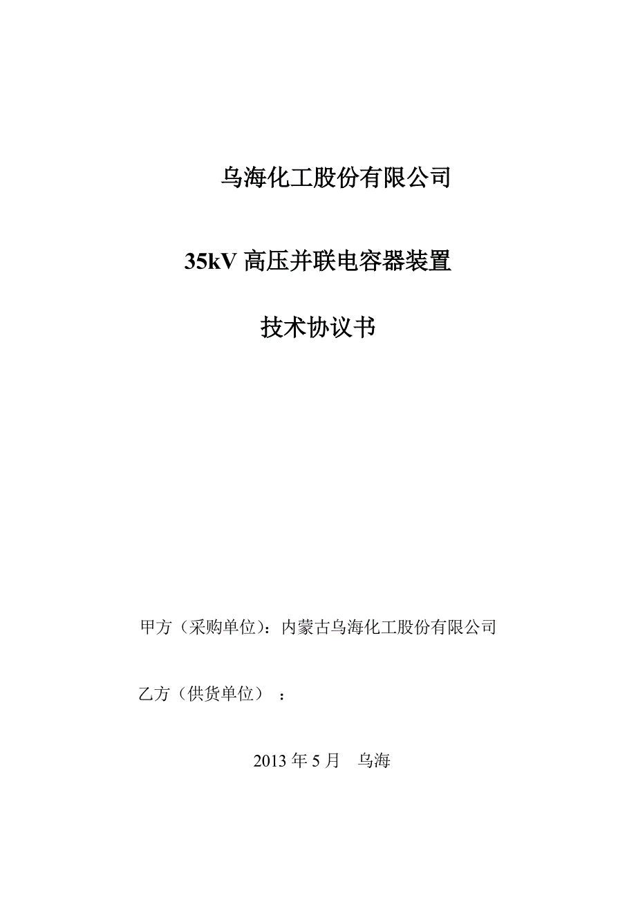 35kV高压并联电容器装置技术协议书_第1页