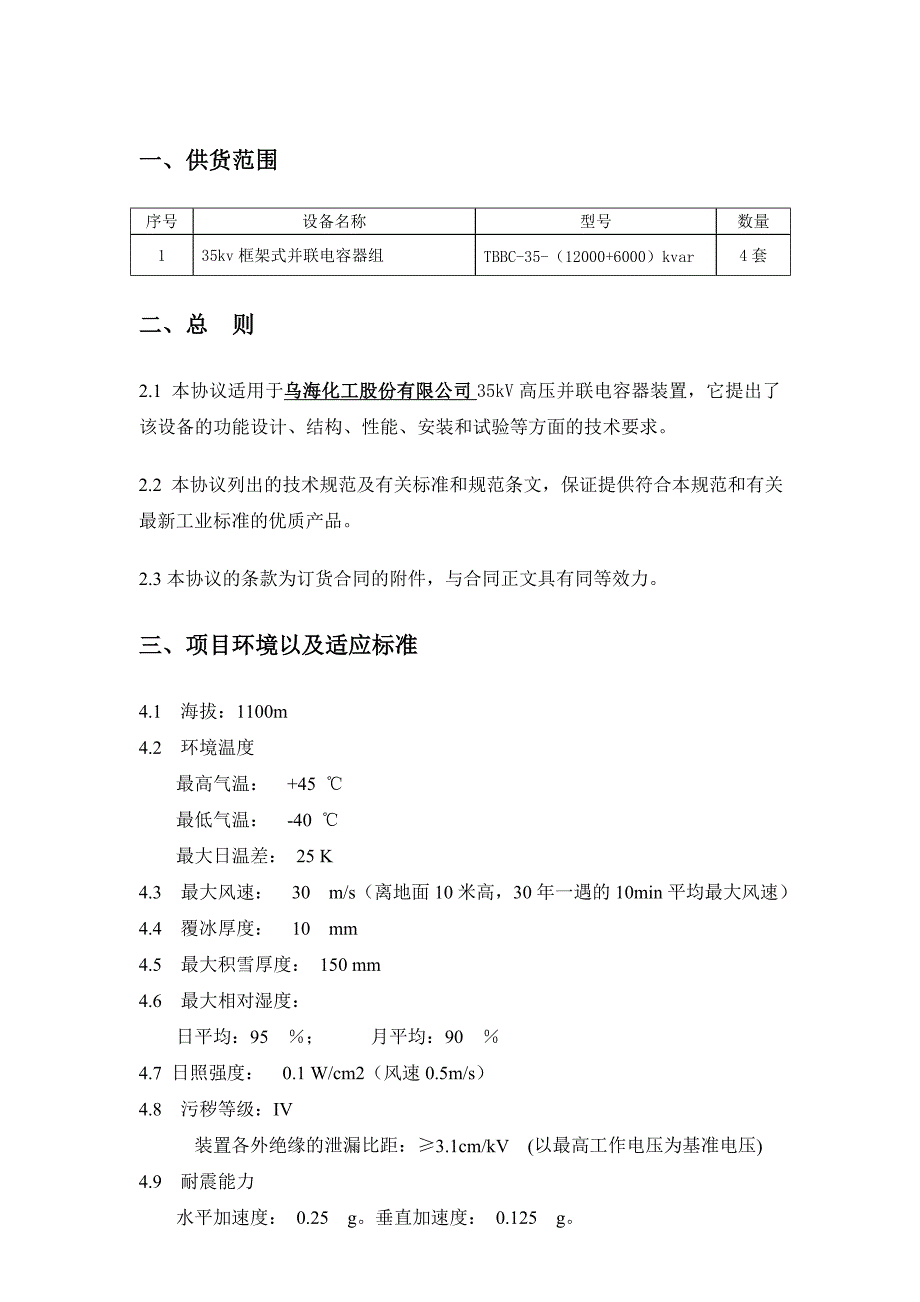 35kV高压并联电容器装置技术协议书_第2页