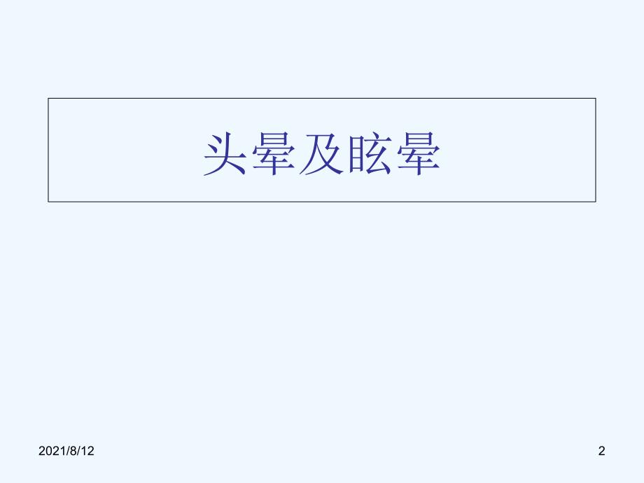 神经内科常见病症 课件讲座_第2页