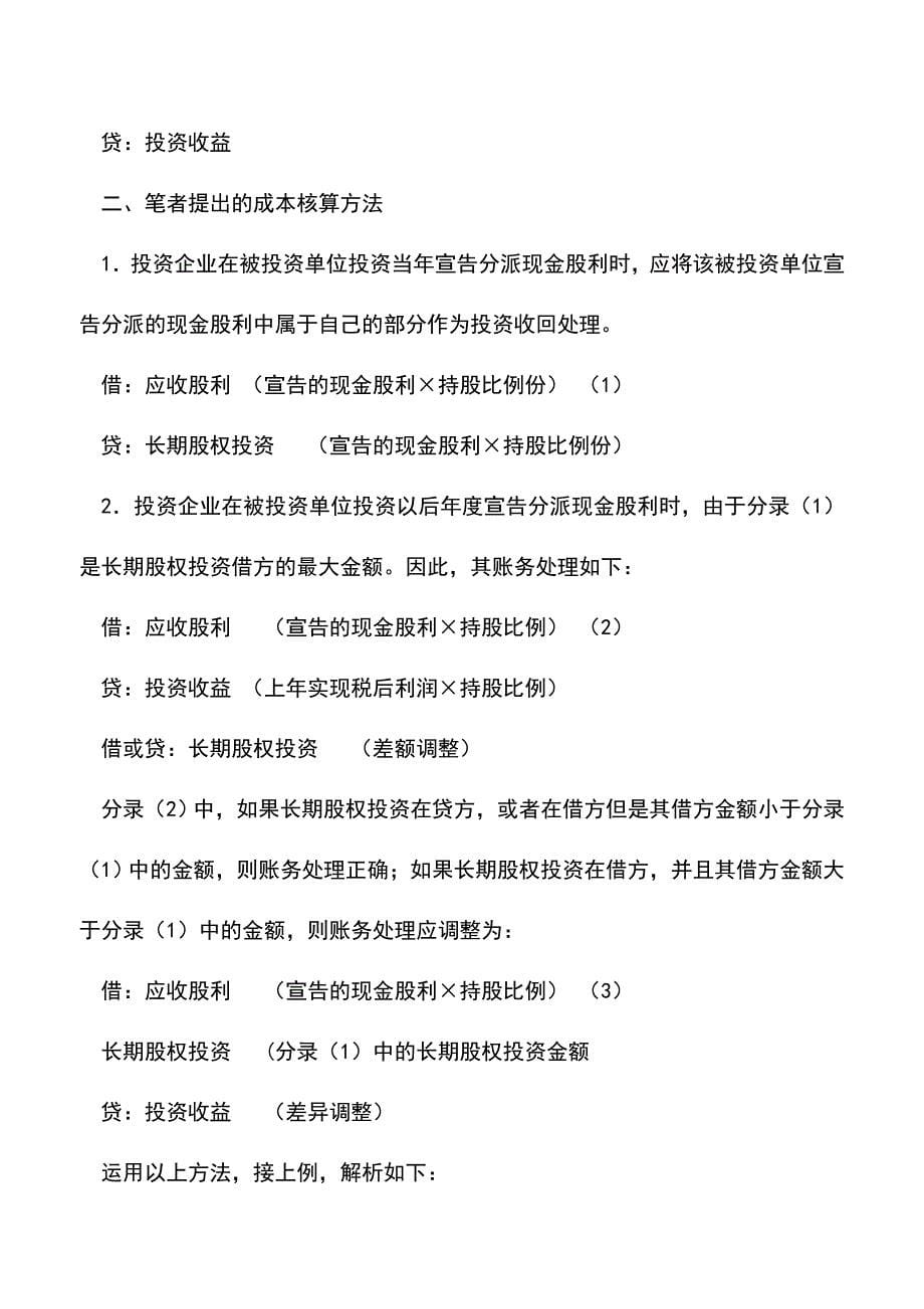 会计实务：长期股权投资后续计量成本法会计处理的探讨.doc_第5页