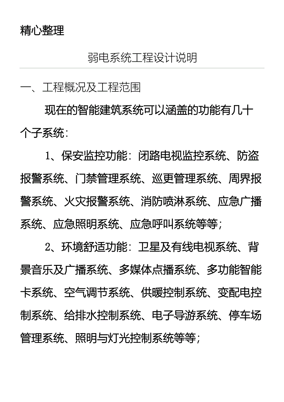 弱电系统工程设计说明_第1页