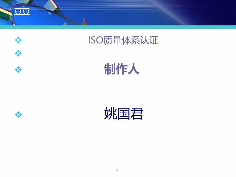 ISO质量认证体系ppt课件_第1页