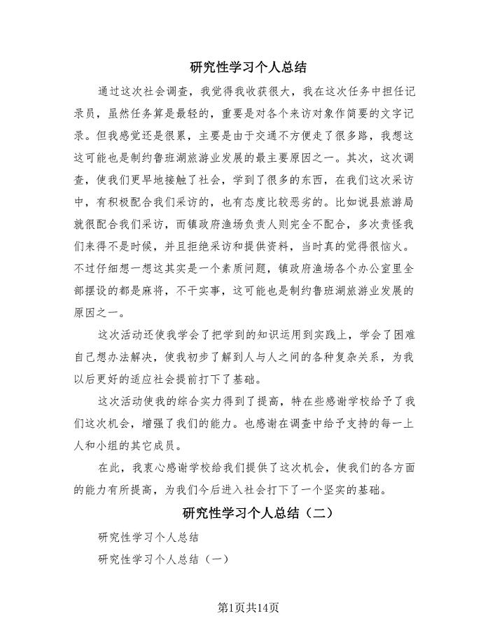 研究性学习个人总结（四篇）.doc