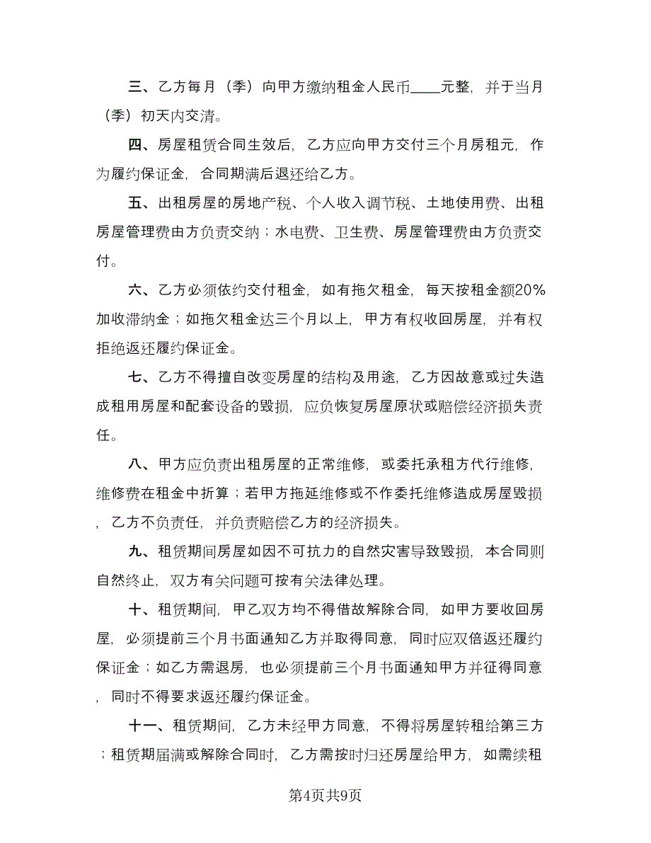 深圳房屋租赁合同书格式版（四篇）.doc_第4页