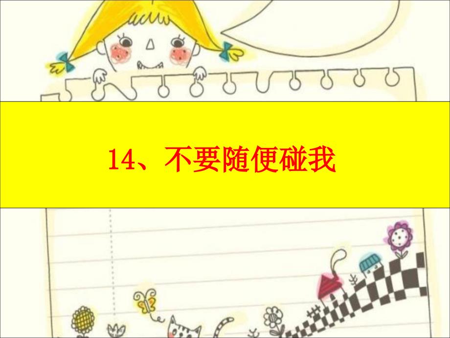 不要随便碰我课堂PPT_第1页