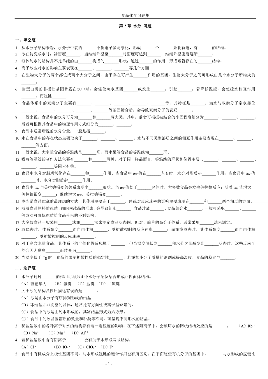 《食品化学》复习题及答案.doc_第1页